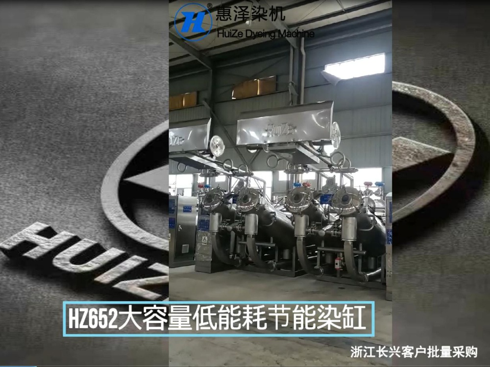 浙江多家染廠車間批量采購HZ652和HZ650大容量低能耗節能染缸